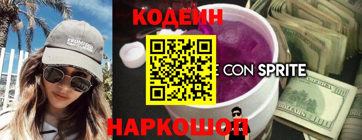 Кодеин напиток Lean (лин) Ртищево