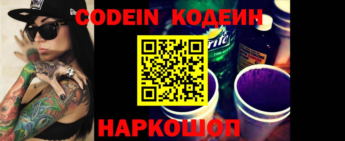 Ртищево  Кодеин Purple Drank  Вход с VPN  Кодеиновый сироп Lean напиток Lean (лин) 